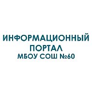 МБОУ СОШ №60 г.Новокузнецк
