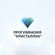 МАОУ "Прогимназия Кристаллик"