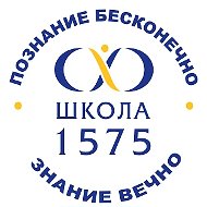 ГБОУ Школа № 1575