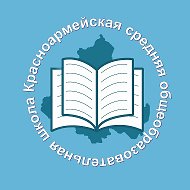 МБОУ Красноармейская СОШ