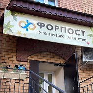 Горящие туры из Благовещенска "Форпост Трэвел"