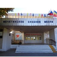 МБОУ Мечетинская СОШ