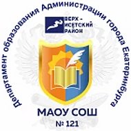 МАОУ СОШ 121 Екатеринбург