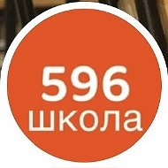 ГБОУ школа № 596 Приморского района