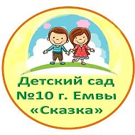 Детский сад № 10 г. Емвы