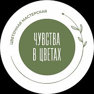 Чувства в цветах