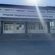 МБОУ СОШ №2 ст. Суворовская