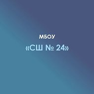 МБОУ "СШ N 24" а. Шенджий