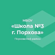 МБОУ "СОШ № 3 г. Порхова"