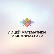 Лицей математики и информатики