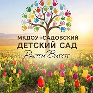 МКДОУ Садовский детский сад