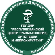 ГБУ ДНР "РЦТОиН"