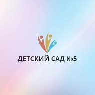 МДОУ "Детский сад N5" г.Саратов