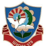 ГБОУ школа № 379 Кировского района Санкт-Петербурга
