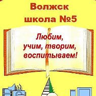 Школа № 5 г.Волжска