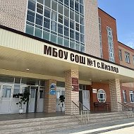 МБОУ СОШ №1 с.Кизляр