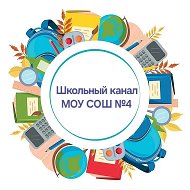 МОУ СОШ	№4