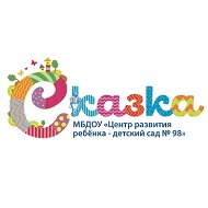 Детский сад № 98 г. Курска