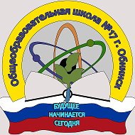 Школа №17 г.Обнинска