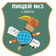 МБОУ г.Шахты "Лицей №3",