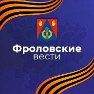 Фроловские вести