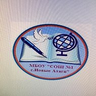 МБОУ "СОШ №1 с. Новые Атаги"