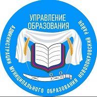 Управление образования МО Новопокровский район