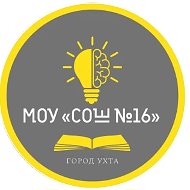 МОУ "СОШ №16" г.Ухта