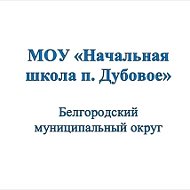 МОУ "Начальная школа п. Дубовое"