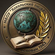 МБОУ Хохольский лицей