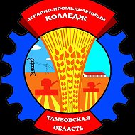 ТОГАПОУ "Аграрно-промышленный колледж"