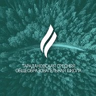 МБОУ "Тарадановская СОШ"