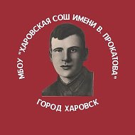 МБОУ "Харовская СОШ имени В.Прокатова" Харовский округ
