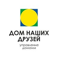 УК Дом наших друзей 🏡