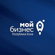 Мой бизнес Коми