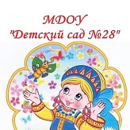 МДОУ "Детский сад №28"г.Кириши