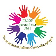 ГБДОУ детский сад №31 Калининского района Санкт-Петербурга