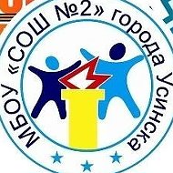 МБОУ "СОШ № 2" г.Усинска