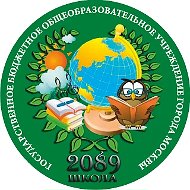 ГБОУ ШКОЛА №2089