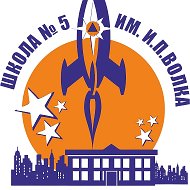 Средняя школа №5 им. И.П. Волка