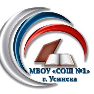 МБОУ "СОШ №1" г. Усинска