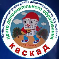 МУДО "ЦДО "Каскад" г.Волжска РМЭ