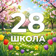 ГБОУ СОШ № 28 Калининского района Санкт-Петербурга