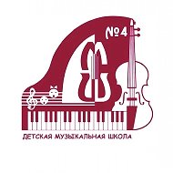 МБУ ДО ДМШ № 4 г. Белгорода