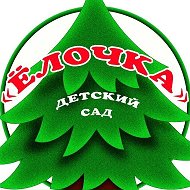 МБДОУ Детский сад №7 "Ёлочка"