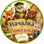 Началка - Помогалка