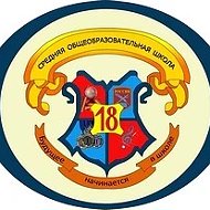 МБОУ ПМО СО "Средняя общеобразовательная школа №18"