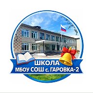 МБОУ СОШ с. Гаровка-2 (Хабаровский край, ОО)