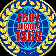 ГБОУ Школа 1368
