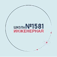 ГБОУ Инженерная школа № 1581